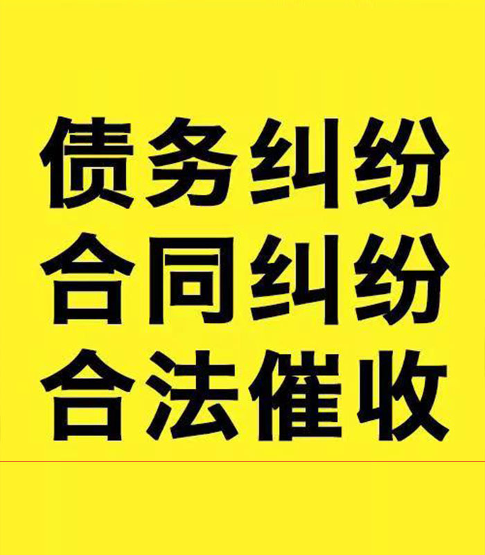 向阳街道专业要账公司